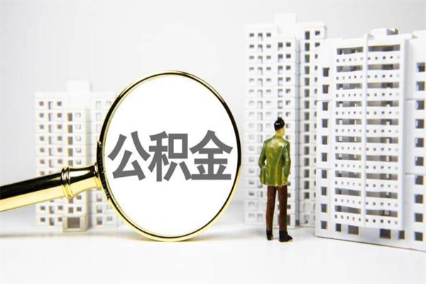 禹州住房公积金提取额度怎么算（住房公积金提取的额度怎么算）