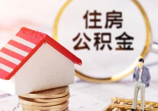 禹州解除合同公积金能全部提取吗（住房公积金解除劳动合同提取有影响吗）
