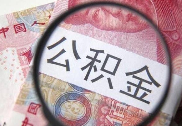 禹州全款买房可以提取公积金吗（全款买房能提取公积金余额吗）