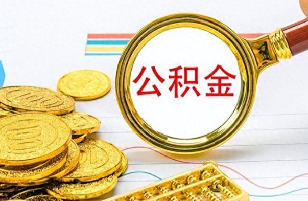 禹州深圳个人公积金怎么提取出来（深圳个人公积金怎么提现）